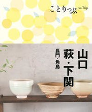 Load image into Gallery viewer, #Shobunsha #YamaguchiHagiShimonoseki3rdEditionNagatoTsunoshima