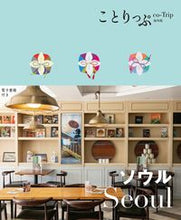 画像をギャラリービューアに読み込む, #昭文社 #ソウル :9784398156020