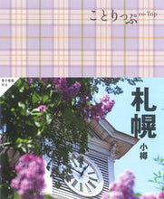 画像をギャラリービューアに読み込む, #昭文社 #札幌小樽 :9784398162014