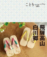 画像をギャラリービューアに読み込む, #昭文社 #飛騨高山・白川郷 :9784398162151