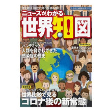 画像をギャラリービューアに読み込む, ’21 なるほど知図帳世界 ニュースがわ '21 I see the world of Chizucho News