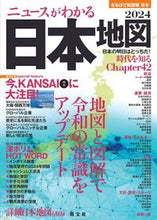画像をギャラリービューアに読み込む, #昭文社 #’24ニュースがわかる日本地図