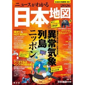 #’26 ニュースがわかる日本地図 ●昭文社(地図) :9784398200853