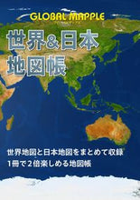 画像をギャラリービューアに読み込む, #昭文社 #グローバルマップル世界&日本地図帳 :9784398201058