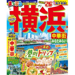 #まっぷる 横浜 中華街・みなとみらい ●昭文社(地図) :9784398218346