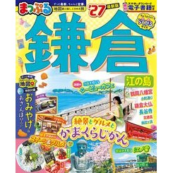 #まっぷる 鎌倉 江の島 ●昭文社(地図) :9784398218353
