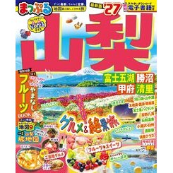 #’27 まっぷる 山梨 富士五湖・勝沼・ ●昭文社(地図) :9784398218391
