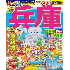 #まっぷる 兵庫 姫路城・神戸 但馬・淡路 ●昭文社(地図) :9784398218896