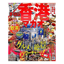 Load image into Gallery viewer, ’17 香港 マカオ
