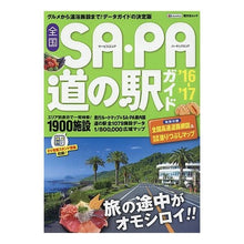 画像をギャラリービューアに読み込む, 全国SA・PA道の駅ガイド