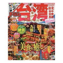 Load image into Gallery viewer, ’17 台湾 mini
