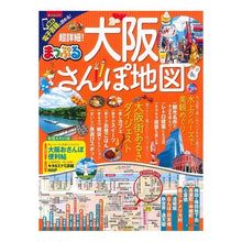 Load image into Gallery viewer, 超詳細!大阪さんぽ地図 Super detailed! Osaka stroll map