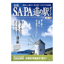 画像をギャラリービューアに読み込む, ’18-19 全国SA・PA道の駅ガイド