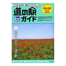 Load image into Gallery viewer, 道の駅ガイド 中国・四国