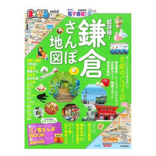 Load image into Gallery viewer, 超詳細!鎌倉さんぽ地図 mini