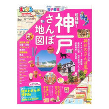 画像をギャラリービューアに読み込む, 超詳細!神戸さんぽ地図
