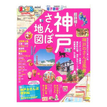 画像をギャラリービューアに読み込む, 超詳細!神戸さんぽ地図 mini
