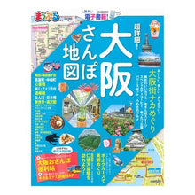 Load image into Gallery viewer, 超詳細!大阪さんぽ地図
