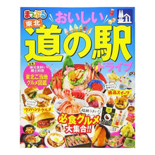 Load image into Gallery viewer, おいしい道の駅ドライブ 東北 Delicious roadside station drive Tohoku