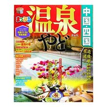 画像をギャラリービューアに読み込む, 温泉やど 中国・四国