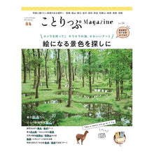 画像をギャラリービューアに読み込む, ことりっぷMagazine 28