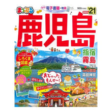 Load image into Gallery viewer, ’21 鹿児島 指宿・霧島