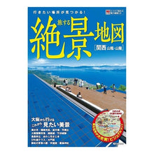 Load image into Gallery viewer, 旅する絶景地図 関西 山陰・山陽