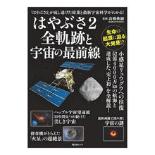 Load image into Gallery viewer, はやぶさ2全軌跡と宇宙の最前線