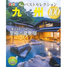 Load image into Gallery viewer, おとなの温泉宿ベストセレクション 九州