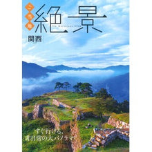 画像をギャラリービューアに読み込む, ご当地絶景 関西