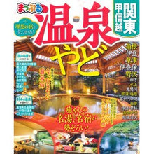 Load image into Gallery viewer, 温泉やど 関東・甲信越
