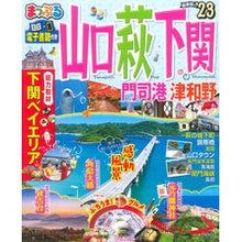 Load image into Gallery viewer, ’23 山口・萩・下関 門司港・津和野