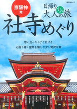 Load image into Gallery viewer, #Shobunsha #KeihanshinDayTripAdultsSmallJourneyTemplesAndShrines