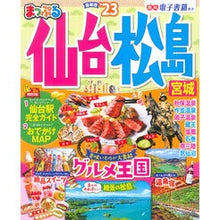 画像をギャラリービューアに読み込む, ’23 まっぷる 仙台・松島 宮城