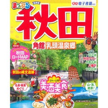画像をギャラリービューアに読み込む, まっぷる 秋田 角館・乳頭温泉郷