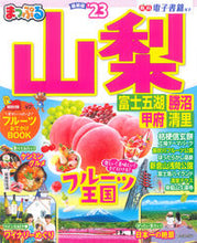 画像をギャラリービューアに読み込む, #昭文社 #’23まっぷる山梨富士五湖・勝沼・