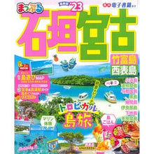 画像をギャラリービューアに読み込む, ’23 まっぷる 石垣・宮古 竹富島・西