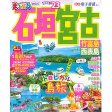 画像をギャラリービューアに読み込む, ’23 まっぷる 石垣・宮古 mini