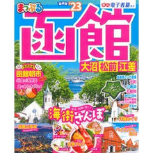 画像をギャラリービューアに読み込む, ’23 まっぷる 函館 大沼・松前・江差