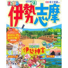 Load image into Gallery viewer, ’23 まっぷる 伊勢志摩