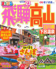 画像をギャラリービューアに読み込む, #昭文社 #’23飛騨高山白川郷・下呂温泉