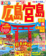Load image into Gallery viewer, #昭文社 #’23まっぷる広島・宮島尾道・呉・