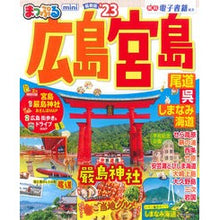 画像をギャラリービューアに読み込む, ’23 まっぷる 広島・宮島 mini