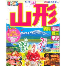 画像をギャラリービューアに読み込む, ’23 まっぷる 山形 鶴岡・酒田・蔵王