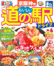 画像をギャラリービューアに読み込む, #昭文社 #まっぷる京阪神発おいしい道の駅ドライブ