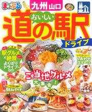 画像をギャラリービューアに読み込む, #昭文社 #まっぷるおいしい道の駅ドライブ九州