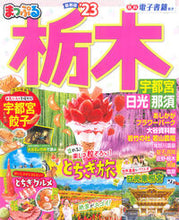 画像をギャラリービューアに読み込む, #昭文社 #’23まっぷる栃木宇都宮・日光・那