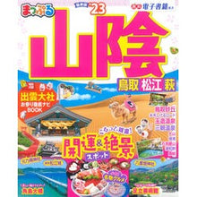 Load image into Gallery viewer, ’23 まっぷる 山陰 鳥取・松江・萩