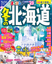 画像をギャラリービューアに読み込む, #まっぷる 冬の北海道 :9784398296221
