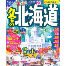 画像をギャラリービューアに読み込む, まっぷる 冬の北海道